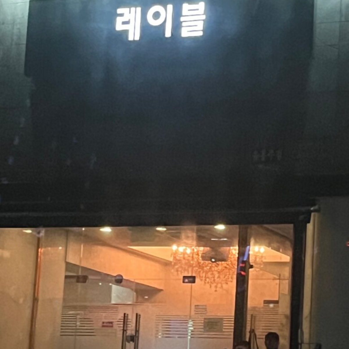 레이블 업소 사진