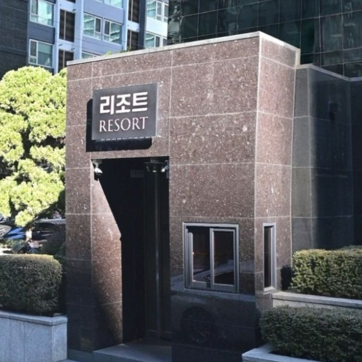 리조트 업소 사진