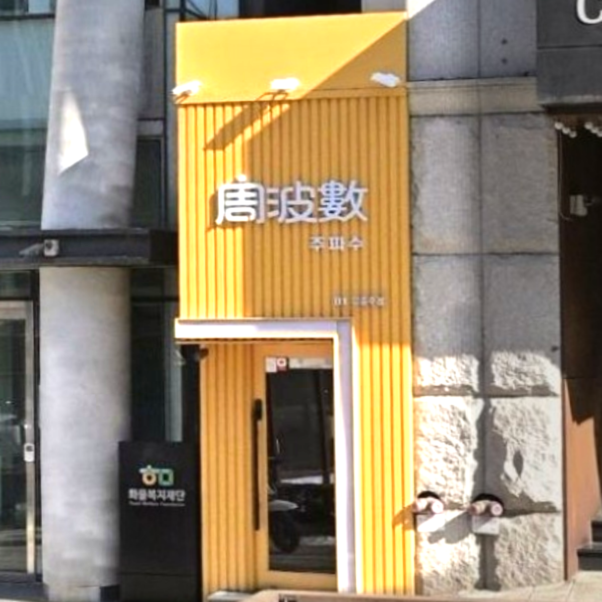 주파수 업소 사진